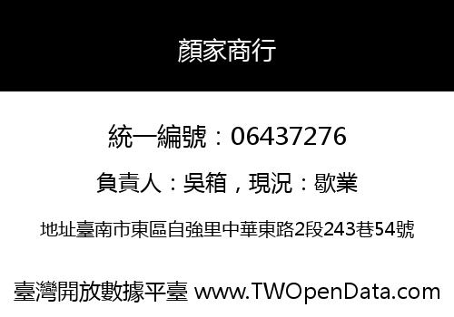 顏家商行
