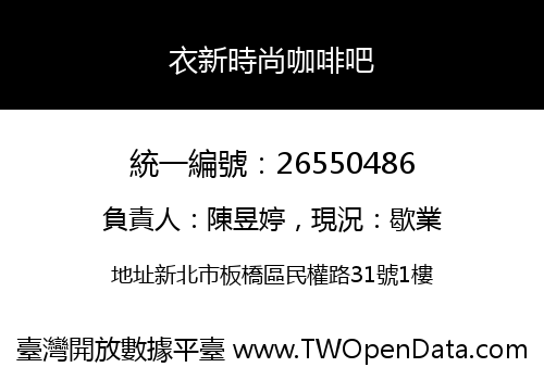 衣新時尚咖啡吧