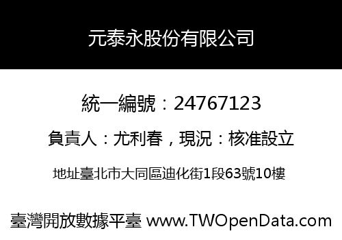元泰永股份有限公司