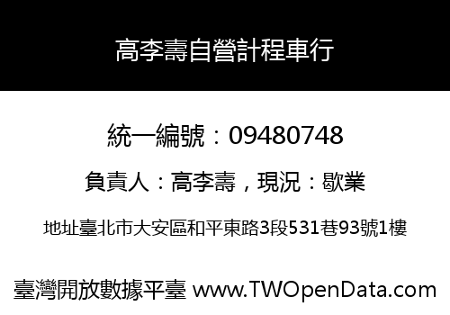 高李壽自營計程車行