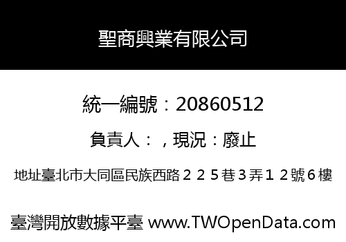 聖商興業有限公司
