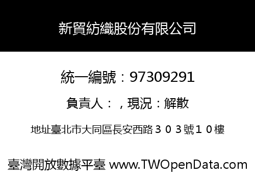 新貿紡織股份有限公司