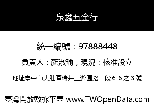 泉鑫五金行