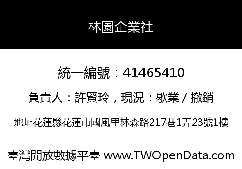 林園企業社