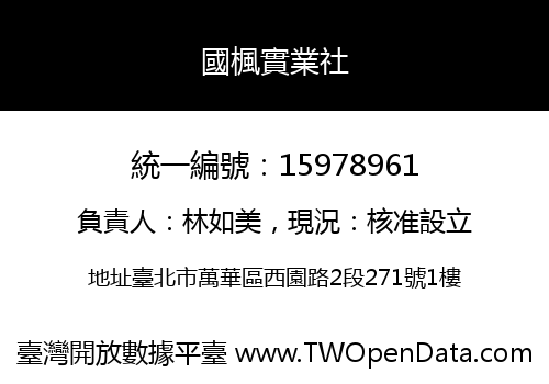 國楓實業社