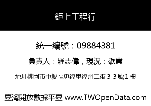 鉅上工程行