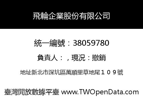 飛輪企業股份有限公司