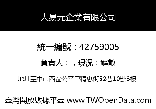 大易元企業有限公司