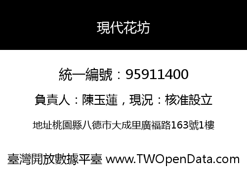 現代花坊