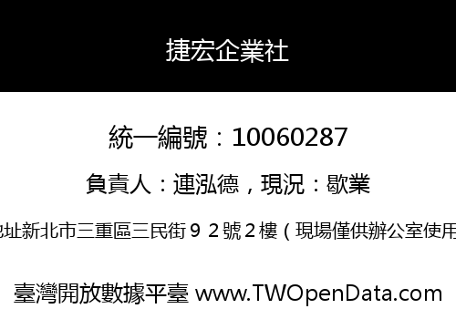 捷宏企業社