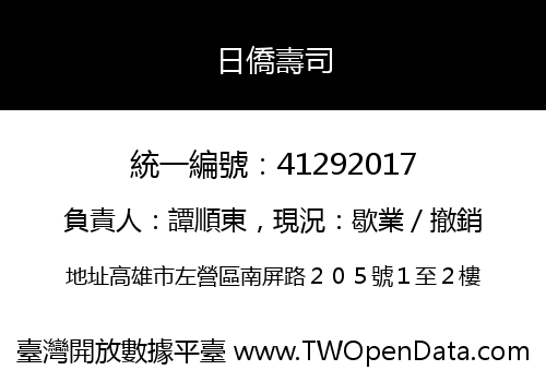 日僑壽司