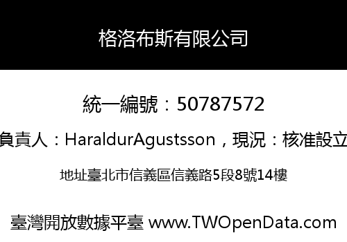 格洛布斯有限公司