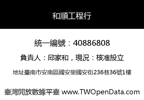 和順工程行