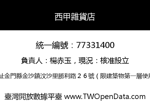 西甲雜貨店