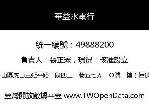 華益水電行