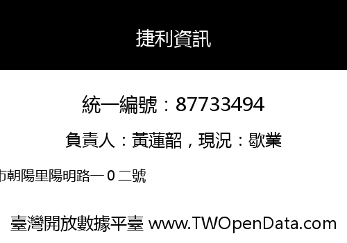 捷利資訊
