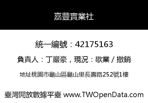 嘉豐實業社