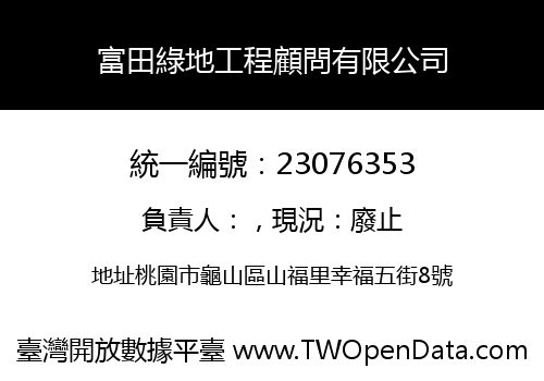 富田綠地工程顧問有限公司