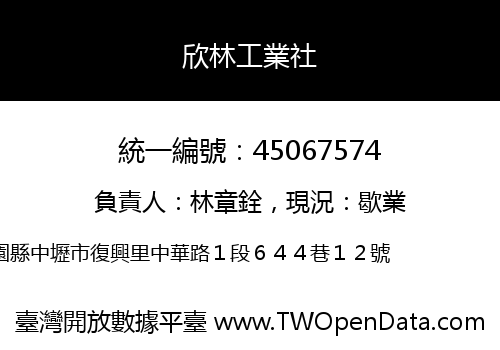 欣林工業社