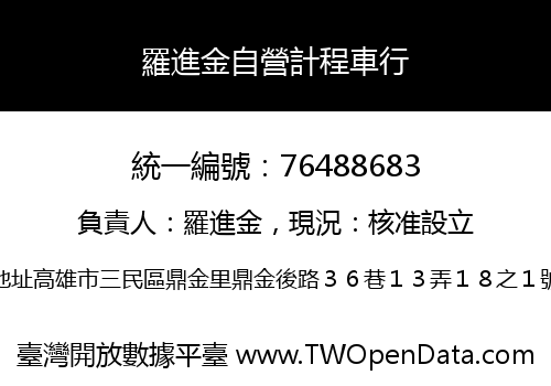 羅進金自營計程車行