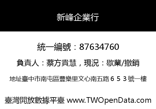 新峰企業行