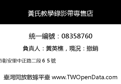 黃氏教學錄影帶專售店