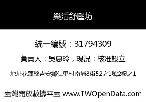 樂活舒壓坊