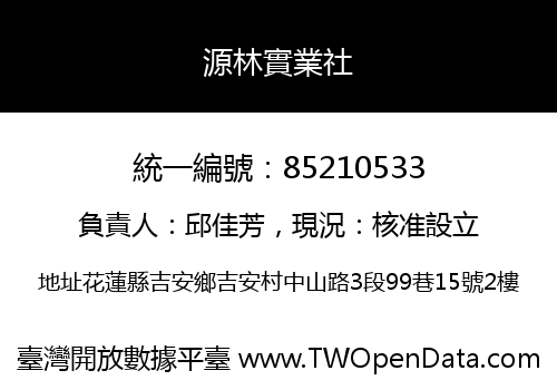 源林實業社