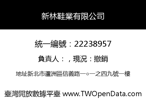 新林鞋業有限公司