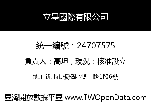 立星國際有限公司