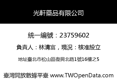 光軒藥品有限公司