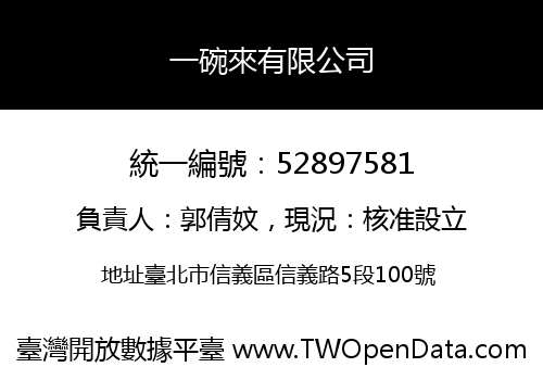 一碗來有限公司