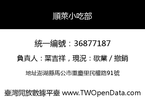 順萊小吃部