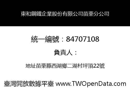 東和鋼鐵企業股份有限公司苗栗分公司