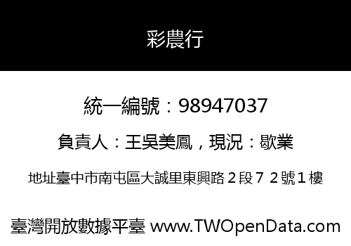 彩農行