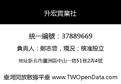 升宏實業社