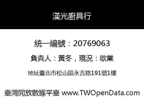 漢光廚具行