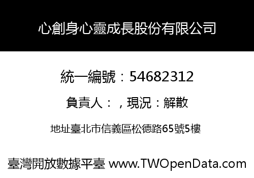 心創身心靈成長股份有限公司