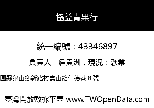 協益青果行