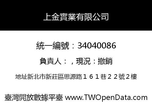 上金實業有限公司