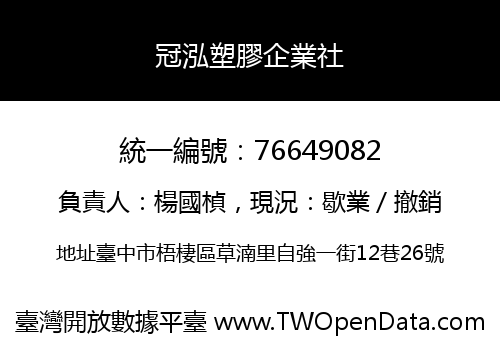 冠泓塑膠企業社