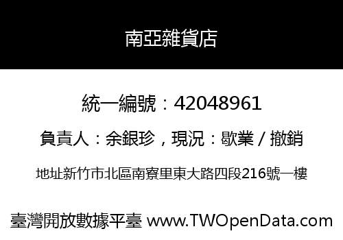 南亞雜貨店