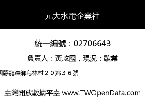 元大水電企業社