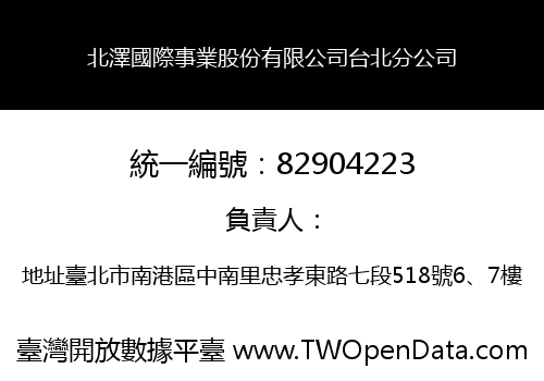 北澤國際事業股份有限公司台北分公司