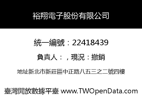 裕翔電子股份有限公司