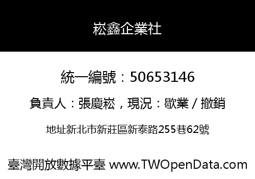 崧鑫企業社