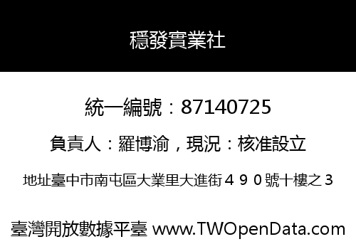 穩發實業社