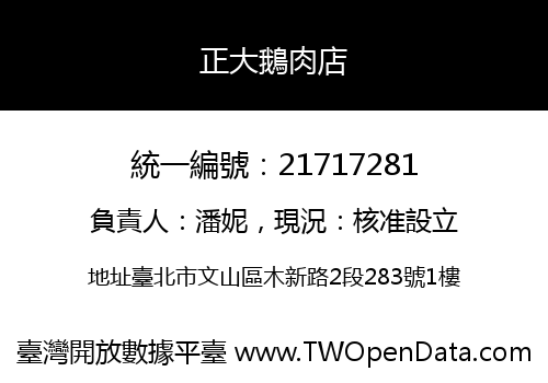 正大鵝肉店