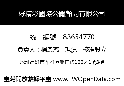 好精彩國際公關顧問有限公司