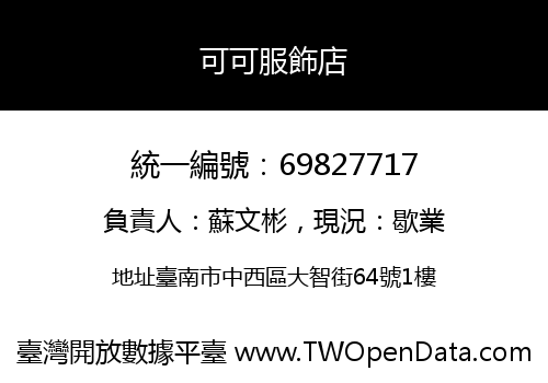 可可服飾店